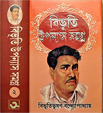 BIBHUTI UPANYAS SAMAGRA | Volume - 2- Bibhutibhushan Bandyopadhyay