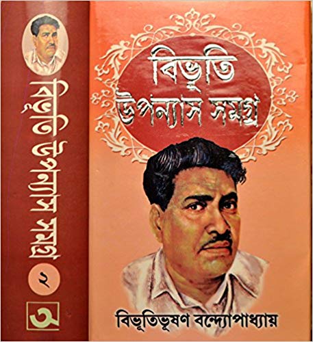 BIBHUTI UPANYAS SAMAGRA | Volume - 2- Bibhutibhushan Bandyopadhyay