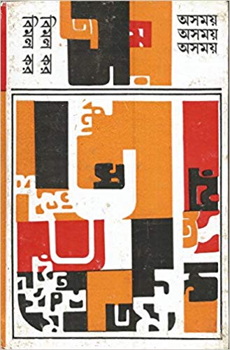 Asamoy (Bengali) Hardcover