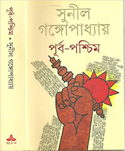 Purba - Paschim (Bengali) Hardcover – 1 January 2014 by Sunil Gangopadhyay (Author)