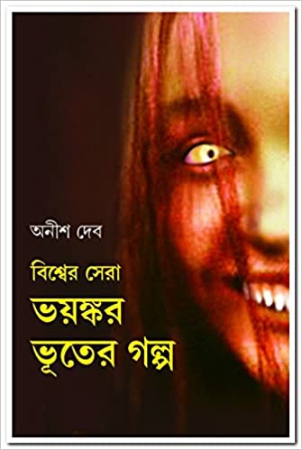 Bishwer Sera Bhayankar Bhuter Galpa (Bengali, Hardcover,ANISH DEB )