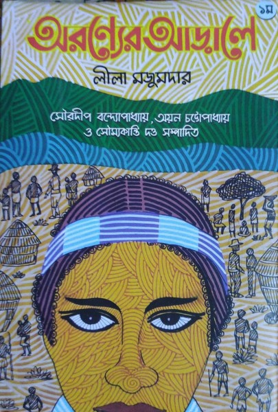 ARANYER ARALE (VOL 1)(Bengali, Hardcover, Lila Majumder)