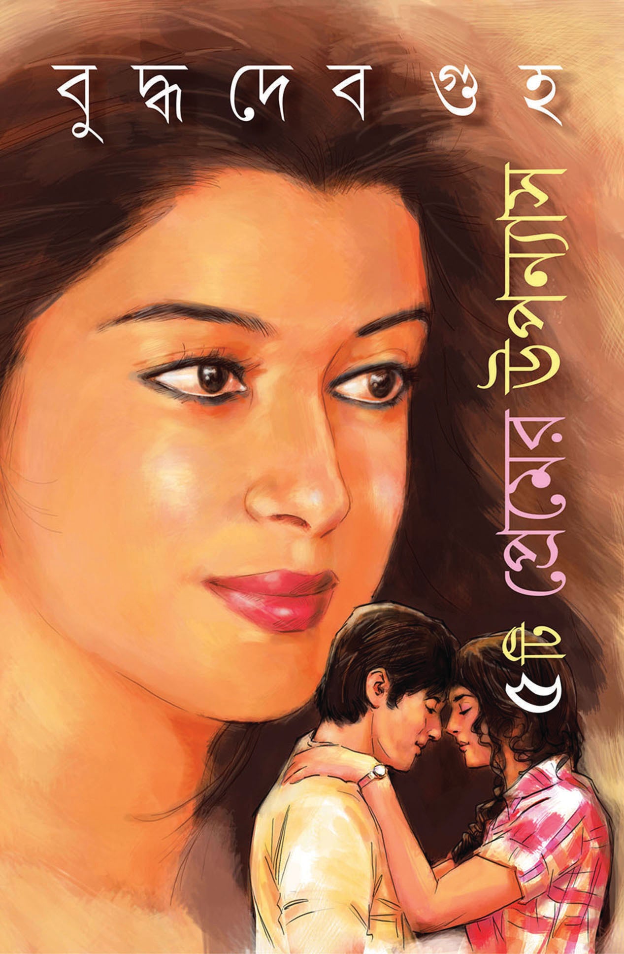 5 TI PREMER UPANYAS (Buddhadeb Guha) - Parul Prakashani