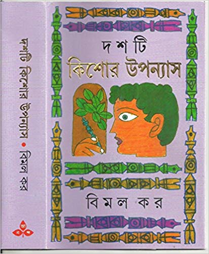Dashti Kishore Upanyas (Bengali) Hardcover – Bimal Kar