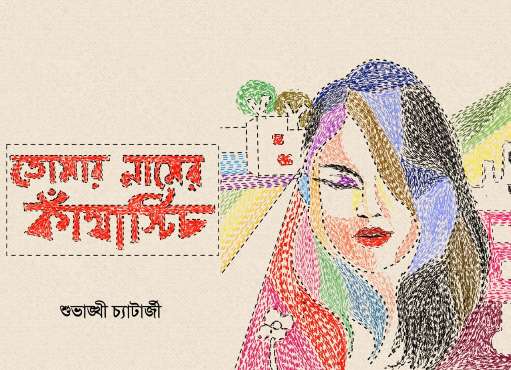 TOMAR NAME KANTHA STICH