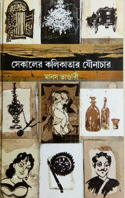 SEKALER KOLIKATAR JOUNACHAR (Bengali , Hardcover , Manas Vandari)