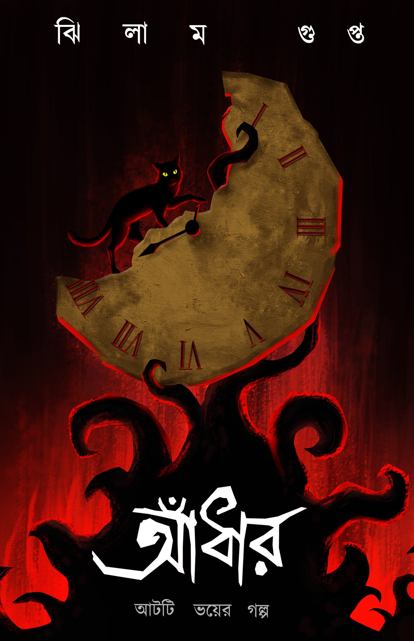 Aandhar : Aat-ti Bhoyer Golpo [Jhilam Gupta, Ed. 2nd]