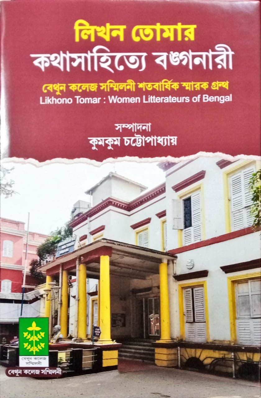 Likhon Tomar: Kothasahitye Bongonari