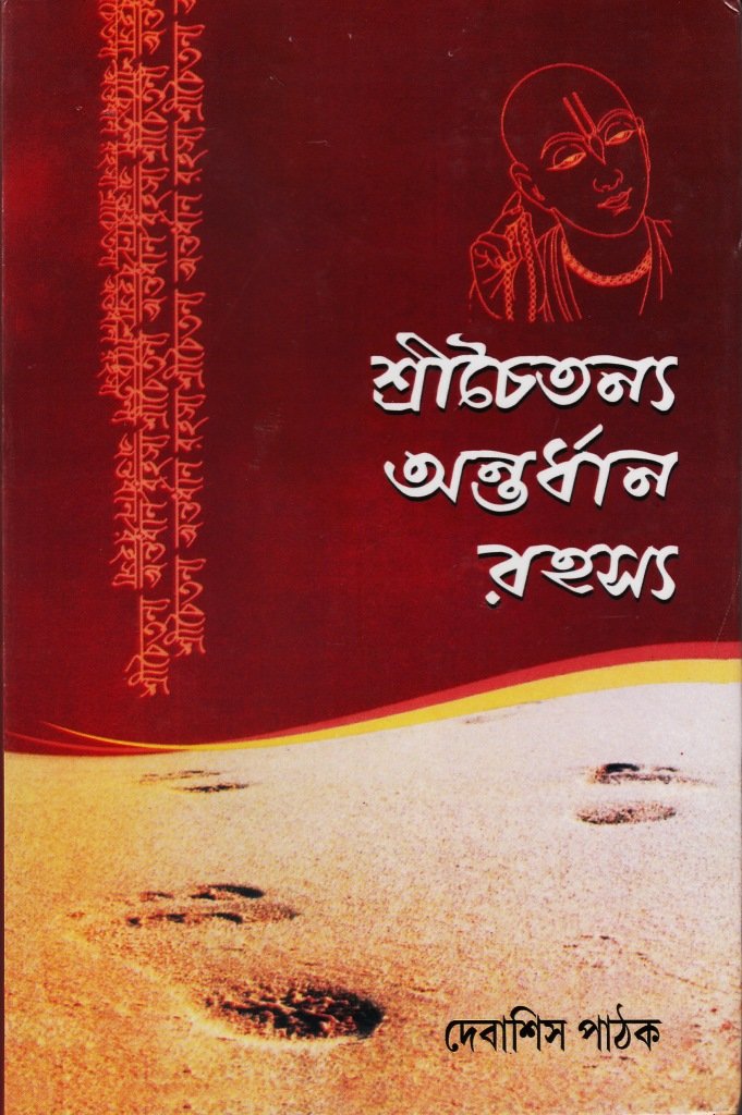 Sri Chaitanya Antardhan Rahasya