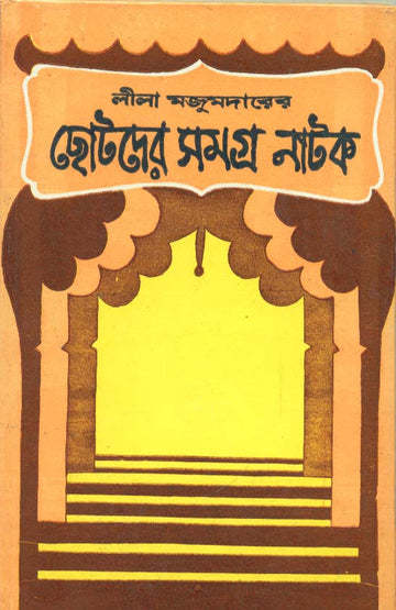 CHHOTODER SAMAGRA NATAK (Bengali, Hardcover, Lila Majumder)