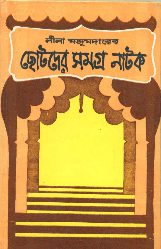 CHHOTODER SAMAGRA NATAK (Bengali, Hardcover, Lila Majumder)