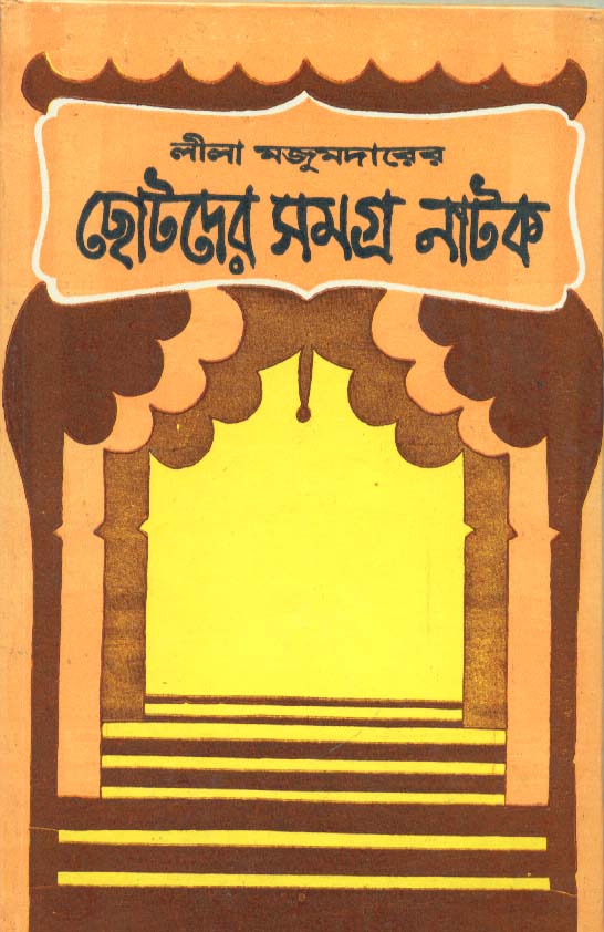 CHHOTODER SAMAGRA NATAK (Bengali, Hardcover, Lila Majumder)