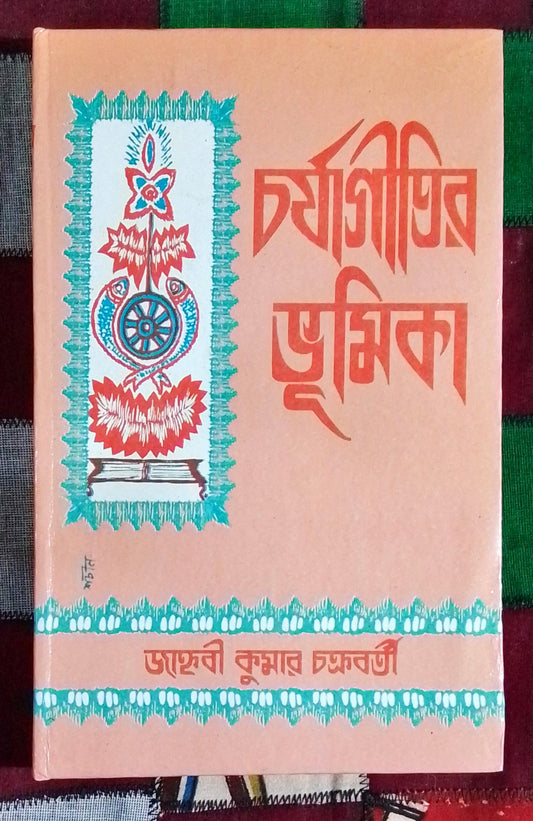 Chorjageetir Bhumika