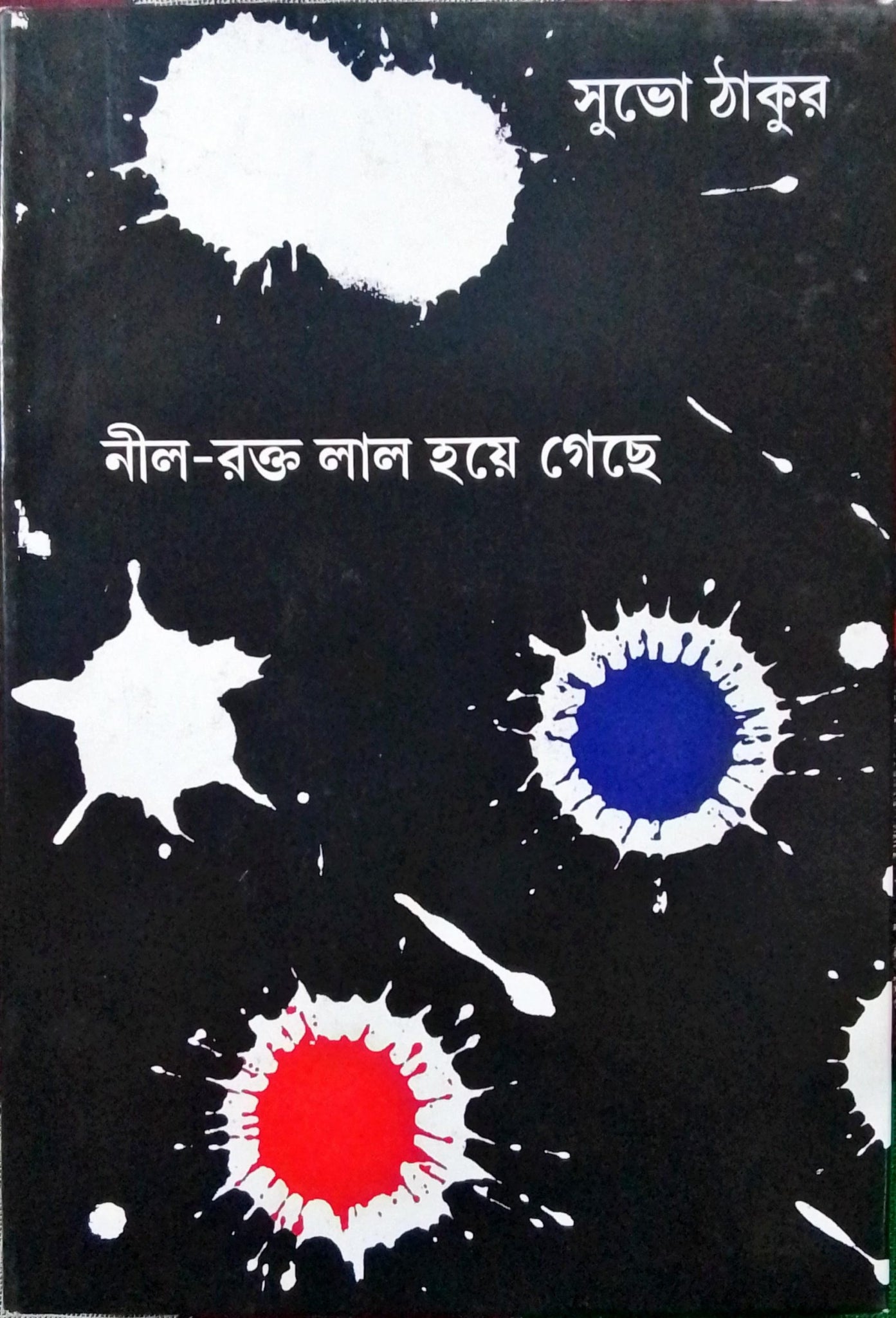 Neel Rokto Laal Hoye Geche [Subho Tagore] || নীল রক্ত লাল হয়ে গেছে [সুভো ঠাকুর]