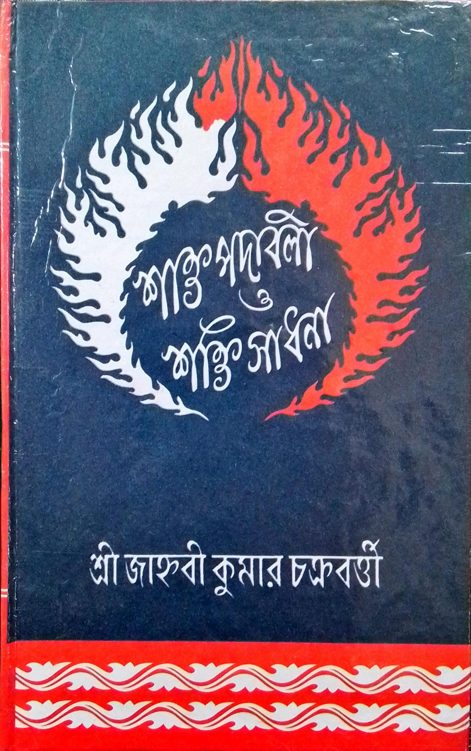 Shakto Podaboli o Shokti Sadhona