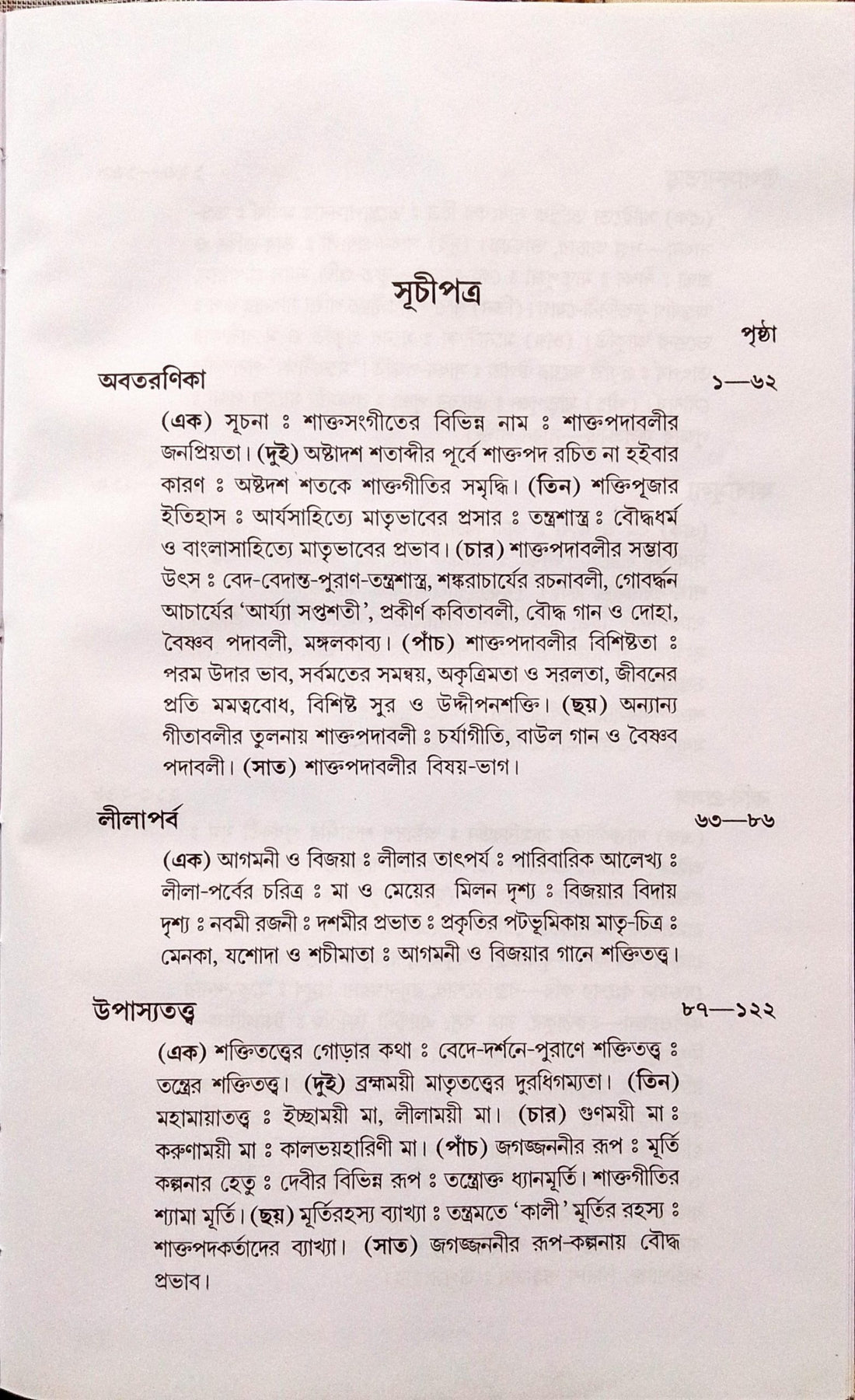 Shakto Podaboli o Shokti Sadhona