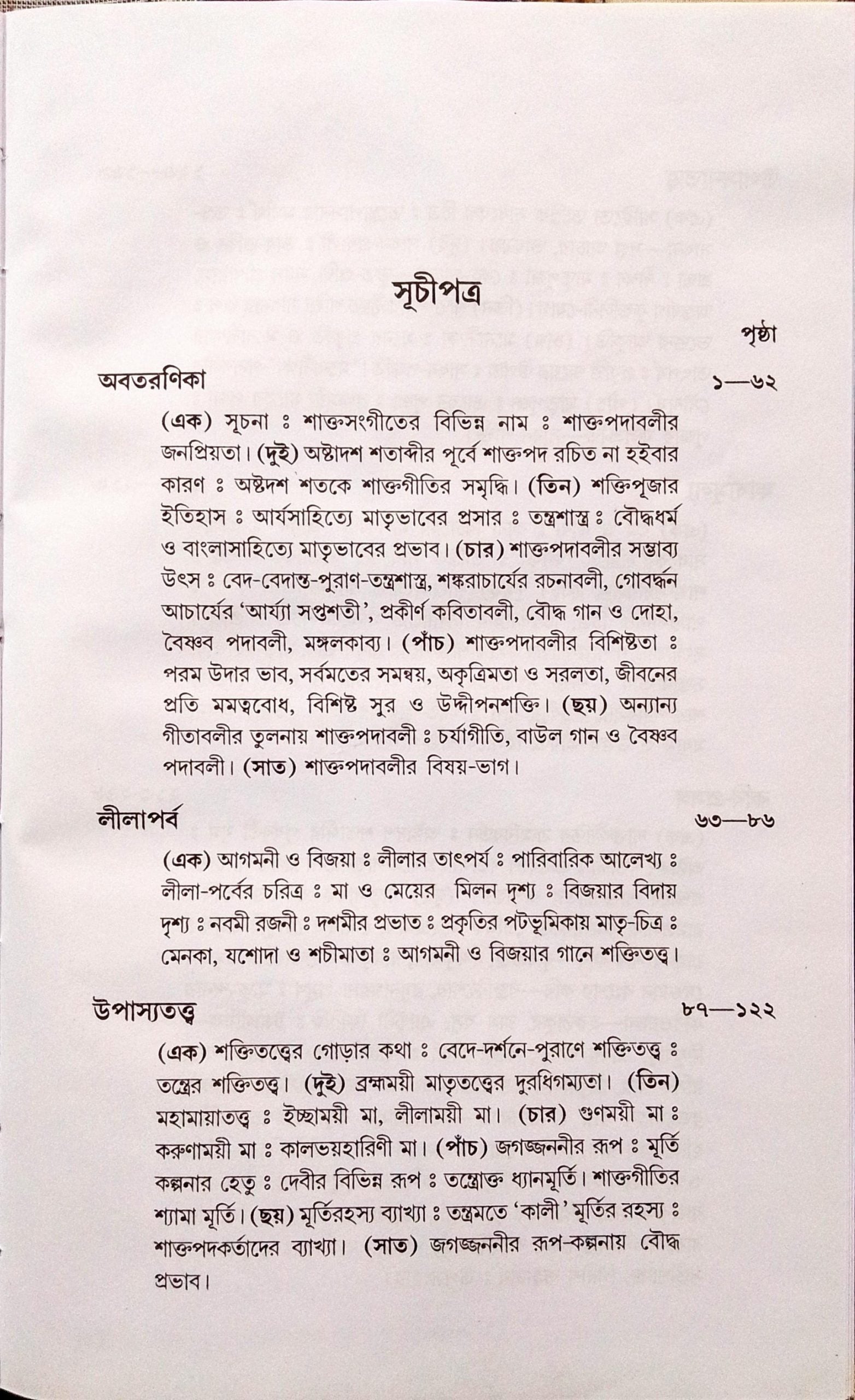 Shakto Podaboli o Shokti Sadhona