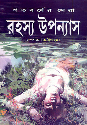 Shatabarsher Sera Rahasya Upanyas 1 [Anish Deb] || শতবর্ষের সেরা রহস্য উপন্যাস ১ [অনীশ দেব]