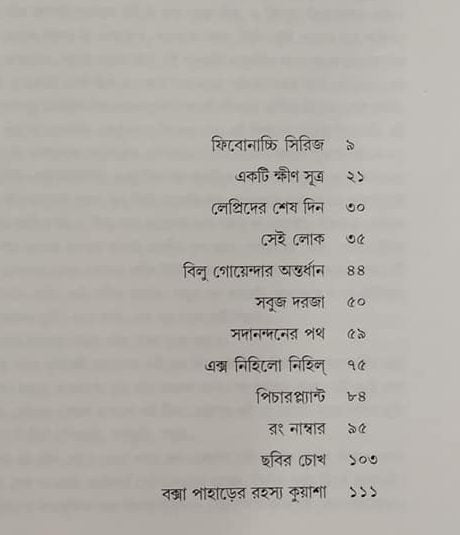 Sadanandaner Path O Anyanya Galpo