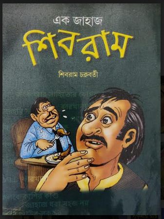 AK JAHAJ SHIBRAM (Bengali, Hardcover, SHIBRAM CHAKRABORTY)