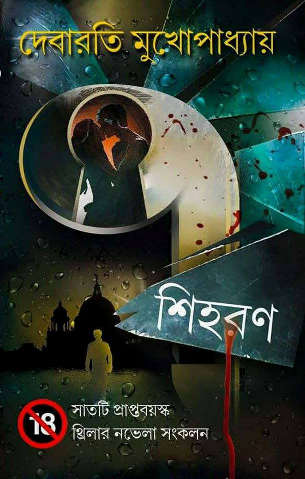 Saat Siharan (Bengali, Hardcover, Debarati Mukhopadhyay)