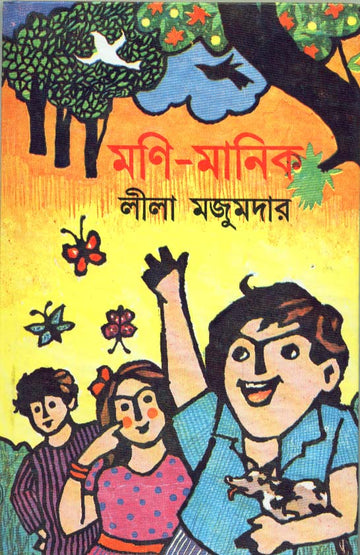MONI-MANIK (Bengali, Hardcover, Lila Majumder)