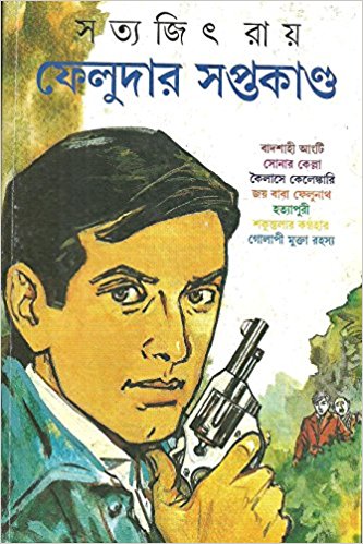Feludar Saptakanda (Bengali) Hardcover – 2013