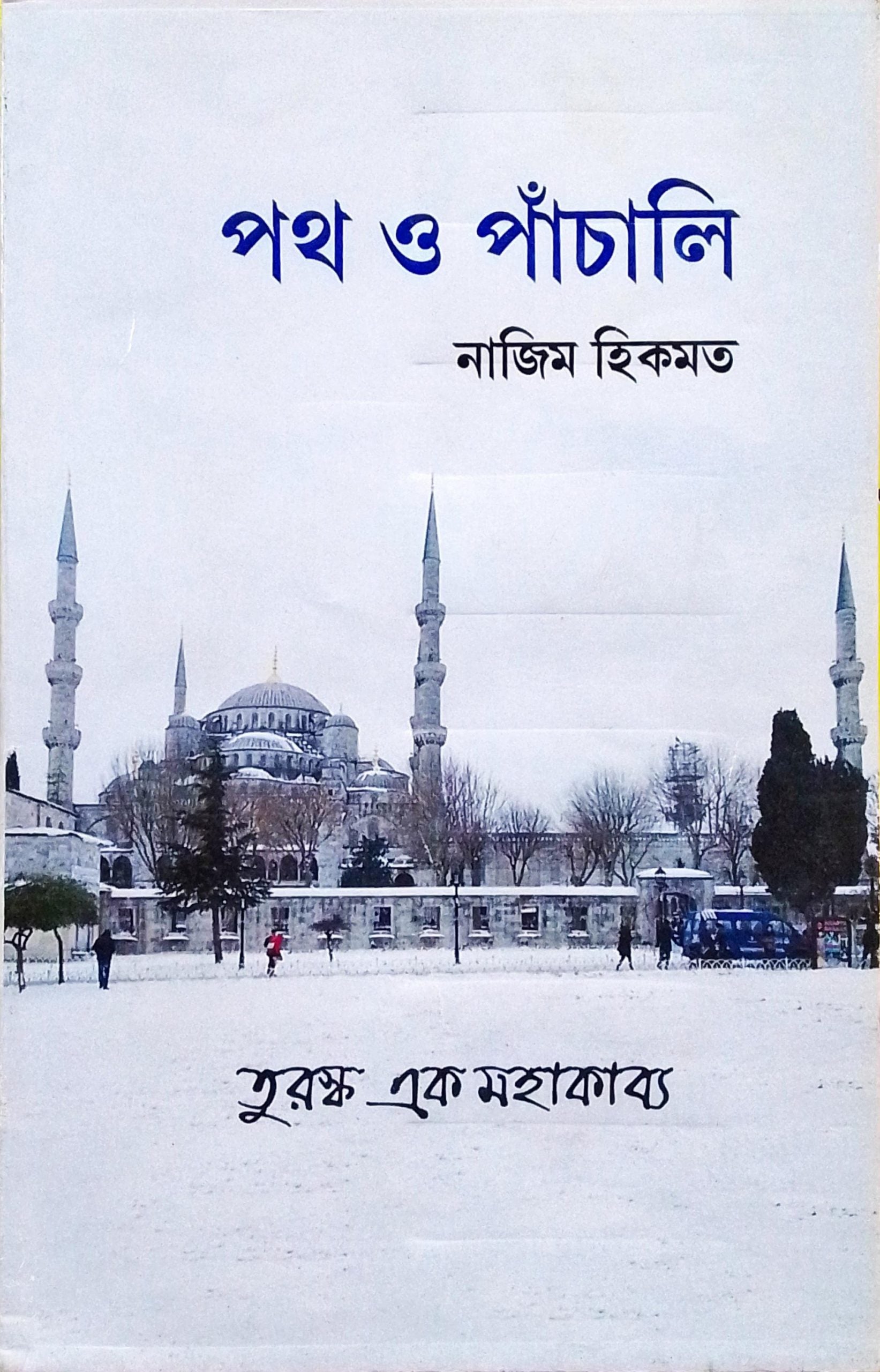 Path O Panchali: Turashkar Ek Mahakabya
