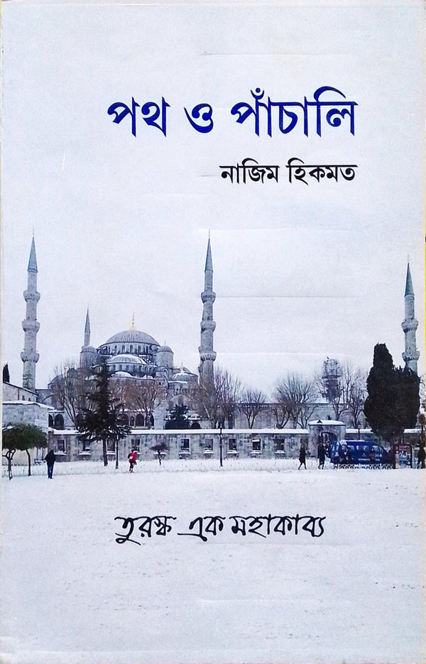 Path O Panchali: Turashkar Ek Mahakabya