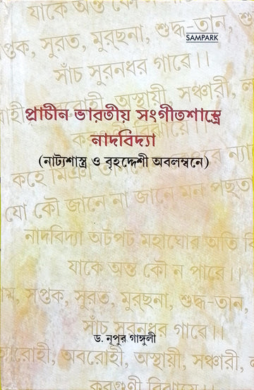 Prachin Bharatiya Sangit Sastre Nadbidya