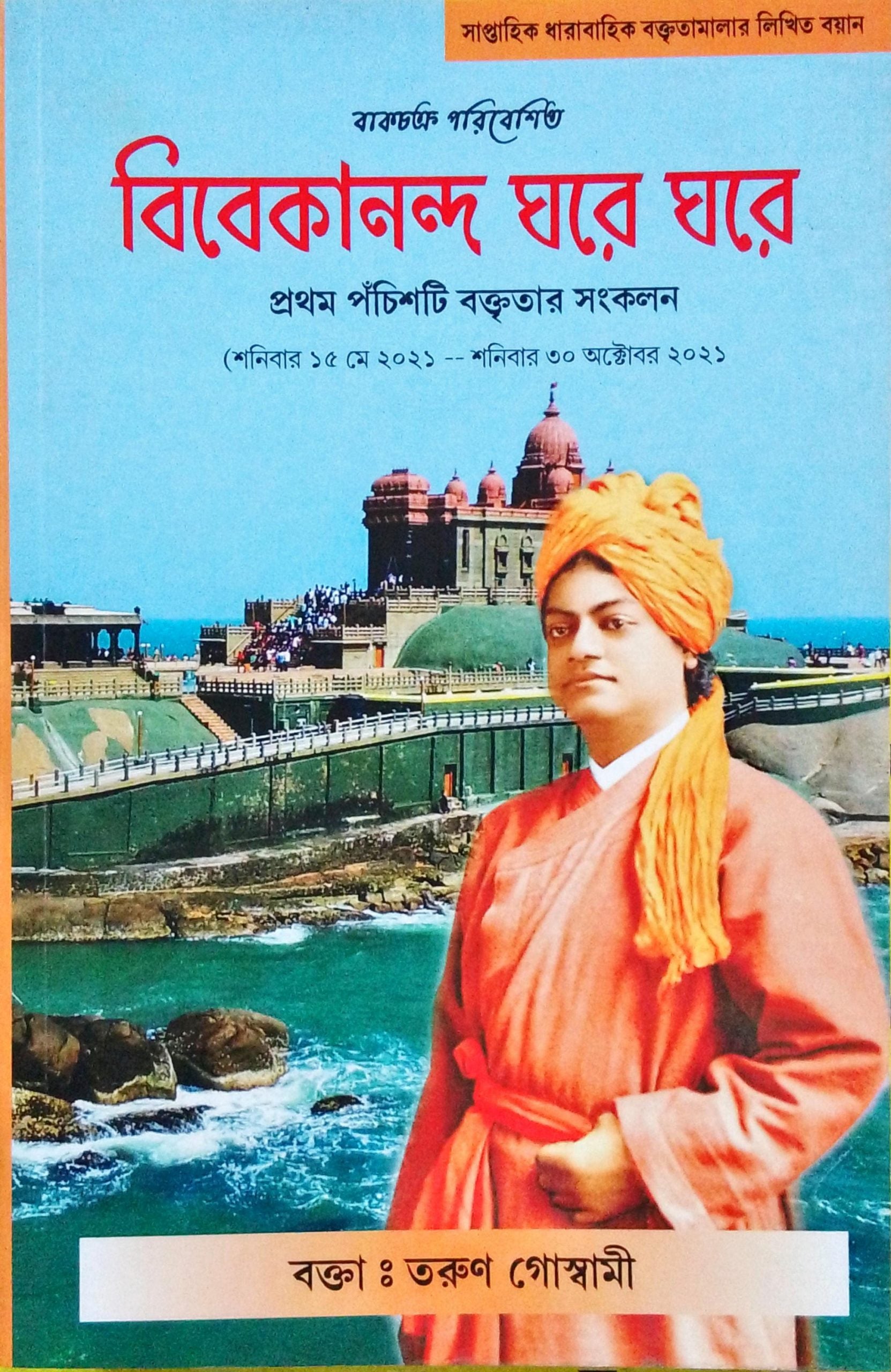 Vivekananda Ghore Ghore