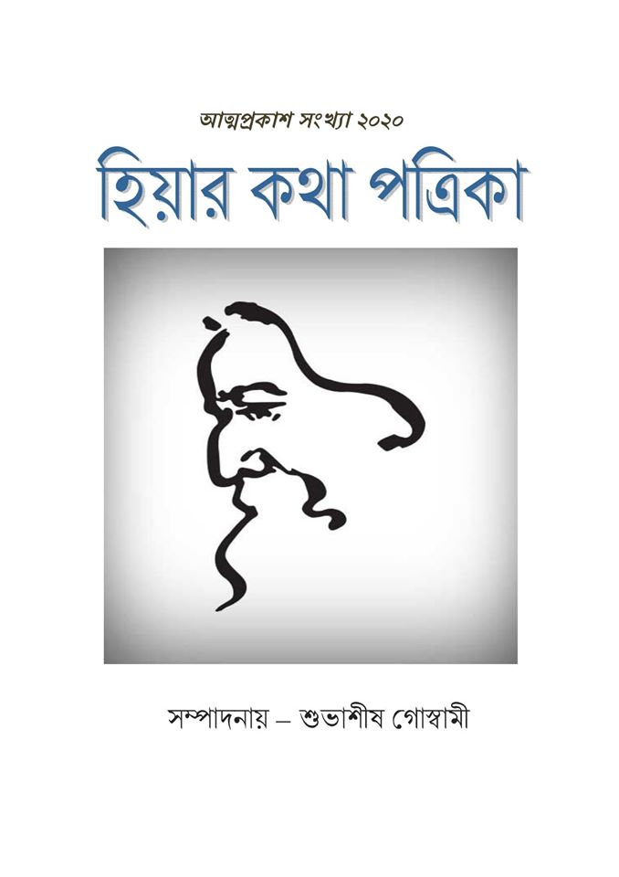 Hiyar kotha Attoprokash Sonkha