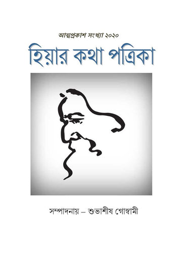 Hiyar kotha Attoprokash Sonkha
