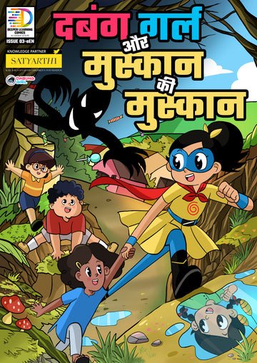 दबंग गर्ल और मुस्कान की मुस्कान - Dabung Girl aur Muskaan ki muskaan ( Dabung Girl and Muskaan’s Smile ) - Superhero comic book for kids ( Graphic novel )
