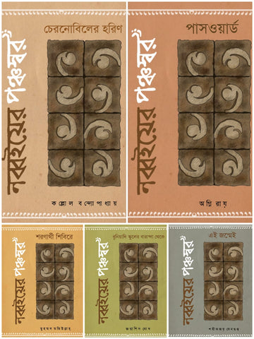 90 er Ponchoswar [A branch of books written by Agni Roy, Joyashish Ghosh, Shamik Jay Sengupta, Kallol Bandyopadhyay and Md Matiullah]