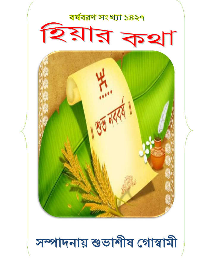 Hiyar kotha Borsoboron sonkha