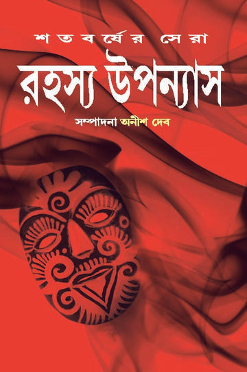 SHATABARSHER SERA RAHASYA UPANYAS 3(Bengali, Hardcover,ANISH DEB )