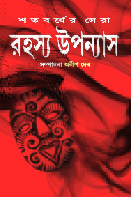 SHATABARSHER SERA RAHASYA UPANYAS 3(Bengali, Hardcover,ANISH DEB )