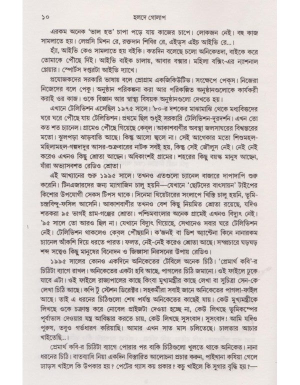 Holde Golap, Swapnamoy Chakraborty | Bengali, Hard Cover
