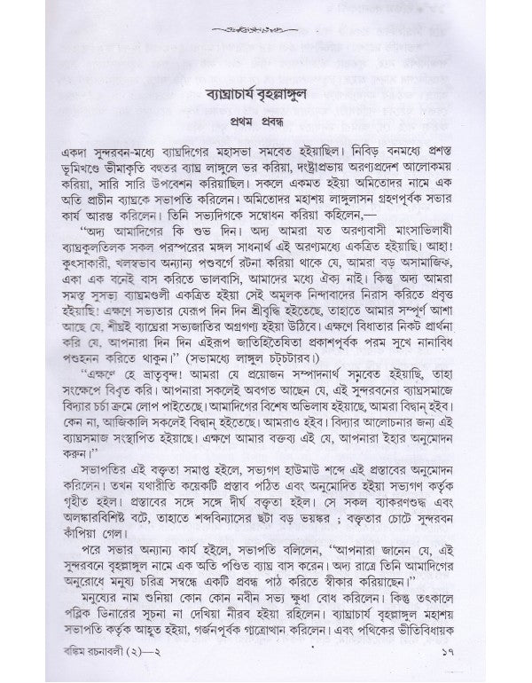 Bankim Rachanabali-Prabandha (Vol. 2) | Hardbound, Bengali, Dey's