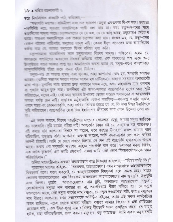 Bankim Rachanabali-Prabandha (Vol. 2) | Hardbound, Bengali, Dey's