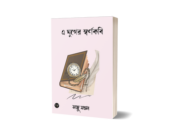 E Juger Sornokobi [Sanju Mondal]