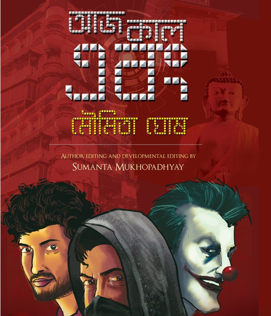 AAJ KAAL EBONG