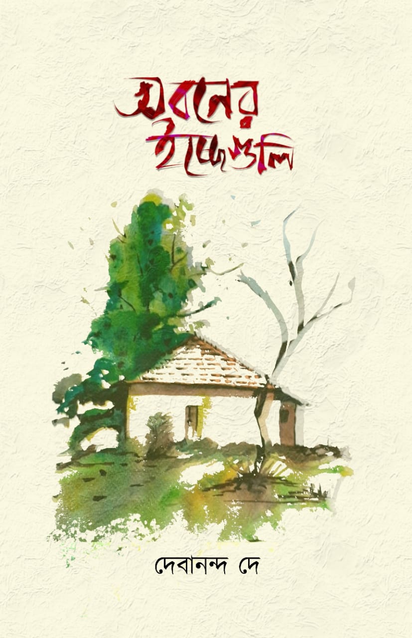 Abaner Ichchheguli (Bengali, Paperback)