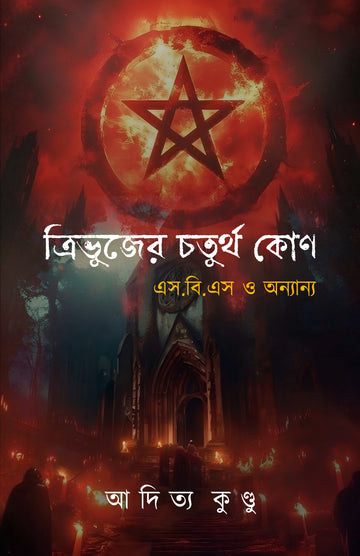 Tribhujer Choturtho Kon [Aditya Kundu ]