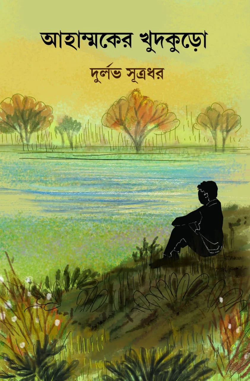 Ahammoker Khudkuro | Suprokash Prokashona