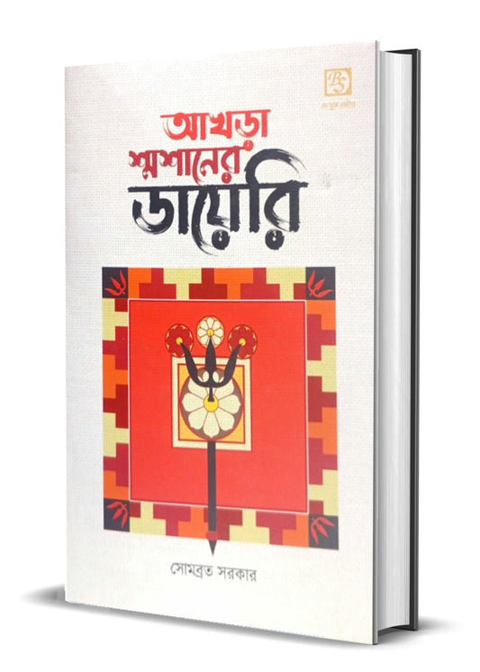 Akhra Shmashaner Diary [Somabrata Sarkar]