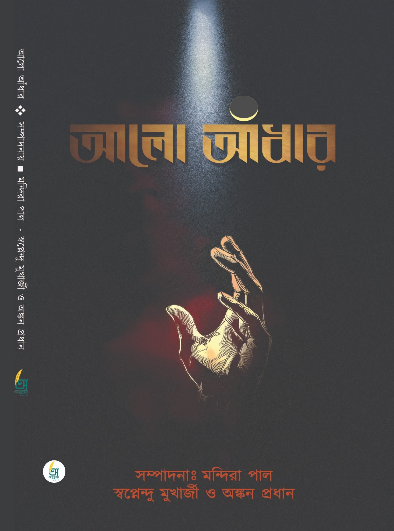 Alo Andhar [Edited by Mandira Pal, Swapnendu Mukharjee & Ankan Pradhan]