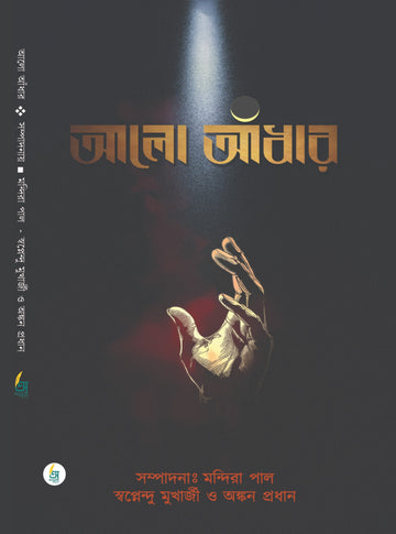 Alo Andhar [Edited by Mandira Pal, Swapnendu Mukharjee & Ankan Pradhan]