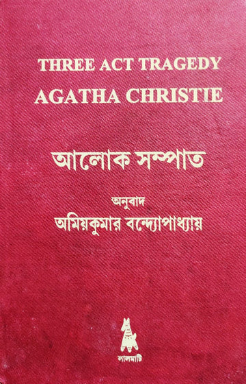 Alok Sampat - Three Act Tragerdy, Agatha Christie , Amiyakumar Bandopadhyay (Hardcover, Bengali)